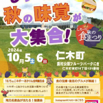 2024年10月5日～6日　しりべし秋の食祭り at 農村公園フルーツパークにき