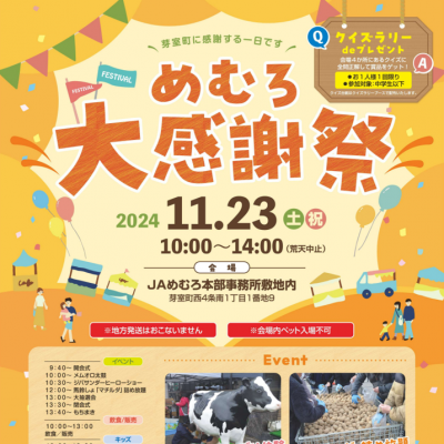 2024年11月23日　めむろ大感謝祭2024