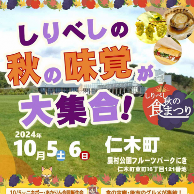 2024年10月5日～6日　しりべし秋の食祭り at 農村公園フルーツパークにき